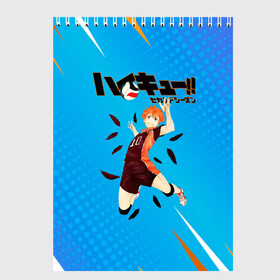 Скетчбук с принтом Шоё Хината мощный удар Haikyu!! в Екатеринбурге, 100% бумага
 | 48 листов, плотность листов — 100 г/м2, плотность картонной обложки — 250 г/м2. Листы скреплены сверху удобной пружинной спиралью | 10 номер | haikyu | haikyuu | hinata shoyo | karasuno | аниме | волейбол | волейбольный клуб | карасуно | коротышка | красный | мальчик мяч | манга | рыжик | старшая школа | хаикую | чиби чан | шоё хината