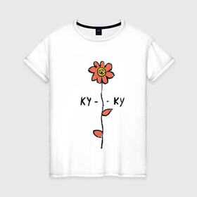 Женская футболка хлопок с принтом Ромашка ку-ку в Екатеринбурге, 100% хлопок | прямой крой, круглый вырез горловины, длина до линии бедер, слегка спущенное плечо | куку | ромашка | цветы