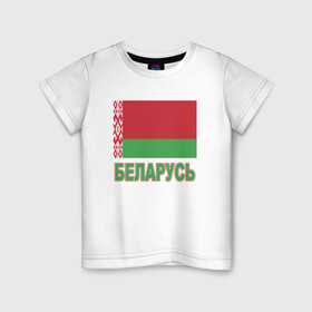 Детская футболка хлопок с принтом Беларусь в Екатеринбурге, 100% хлопок | круглый вырез горловины, полуприлегающий силуэт, длина до линии бедер | belarus | ussr | беларусь | белорус | белоруссия | лукашенко | минск | ссср | страна | турист | флаг