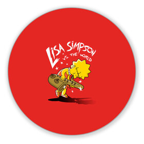 Коврик для мышки круглый с принтом Лиза против мира в Екатеринбурге, резина и полиэстер | круглая форма, изображение наносится на всю лицевую часть | lisa | liza | simpsons | the simpson | лиза | мульт | мультфильм | симпсоны