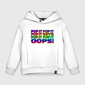 Детское худи Oversize хлопок с принтом Pop It Boys Pop It Oops в Екатеринбурге, френч-терри — 70% хлопок, 30% полиэстер. Мягкий теплый начес внутри —100% хлопок | боковые карманы, эластичные манжеты и нижняя кромка, капюшон на магнитной кнопке | Тематика изображения на принте: pop it | rainbow | simple dimple | toy | игрушка | поп ит | радуга | симпл димпл