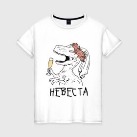 Женская футболка хлопок с принтом невеста динозавр в Екатеринбурге, 100% хлопок | прямой крой, круглый вырез горловины, длина до линии бедер, слегка спущенное плечо | bride | девичник | девушка | жена | женщина | невеста | праздник | свадьба