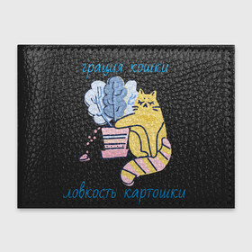 Обложка для студенческого билета с принтом Грация кошки ловкость картошки в Екатеринбурге, натуральная кожа | Размер: 11*8 см; Печать на всей внешней стороне | Тематика изображения на принте: грациозность | грация | грация кошки ловкость картошки | картошка | картошки | кот | котик | котики | коты | кошка | кошки | ловкость | цветок | цветочный горшок | цветы