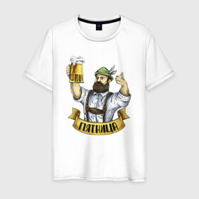 Мужская футболка хлопок с принтом Пиво и Пятница в Екатеринбурге, 100% хлопок | прямой крой, круглый вырез горловины, длина до линии бедер, слегка спущенное плечо. | анекдот | бородач | день святого патрика | ирландец | ирландия | мем | октоберфест | патрик | прикол | пятница | фестиваль | юмор