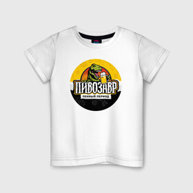 Детская футболка хлопок с принтом Пивозавр пенный период в Екатеринбурге, 100% хлопок | круглый вырез горловины, полуприлегающий силуэт, длина до линии бедер | Тематика изображения на принте: анекдот | динозавр | динозавр рекс | мем | пенный период | прикол | рекс | тиранозавр | юмор