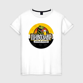 Женская футболка хлопок с принтом Пивозавр пенный период в Екатеринбурге, 100% хлопок | прямой крой, круглый вырез горловины, длина до линии бедер, слегка спущенное плечо | анекдот | динозавр | динозавр рекс | мем | пенный период | прикол | рекс | тиранозавр | юмор