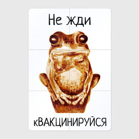 Магнитный плакат 2Х3 с принтом кВАКЦИНИРУЙСЯ в Екатеринбурге, Полимерный материал с магнитным слоем | 6 деталей размером 9*9 см | вакцина | вакцинируйся | ковид | коронавирус | лягушка | мем | ожидание | юмор