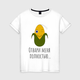 Женская футболка хлопок с принтом Подмигивающая кукуруза в Екатеринбурге, 100% хлопок | прямой крой, круглый вырез горловины, длина до линии бедер, слегка спущенное плечо | жёлтая | играть | кукуруза | прикол