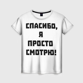 Женская футболка 3D с принтом Спасибо, я просто смотрю! | Отпугиватель консультантов в Екатеринбурге, 100% полиэфир ( синтетическое хлопкоподобное полотно) | прямой крой, круглый вырез горловины, длина до линии бедер | анти продавец | лол | магазин | надоели | продавец