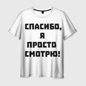 Мужская футболка 3D с принтом Спасибо, я просто смотрю! | Отпугиватель консультантов в Екатеринбурге, 100% полиэфир | прямой крой, круглый вырез горловины, длина до линии бедер | анти продавец | лол | магазин | надоели | продавец
