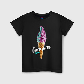 Детская футболка хлопок с принтом Сладкая как мороженное 3D в Екатеринбурге, 100% хлопок | круглый вырез горловины, полуприлегающий силуэт, длина до линии бедер | голубое мороженное | кондитерское изделие | мороженное | мороженное 3d | радужное мороженное | рожок мороженного | розовое мороженное | розовый | сладкая | сладкая как | сладкая как мороженное