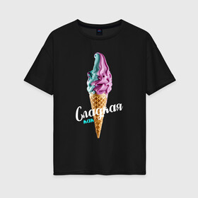Женская футболка хлопок Oversize с принтом Сладкая как мороженное 3D в Екатеринбурге, 100% хлопок | свободный крой, круглый ворот, спущенный рукав, длина до линии бедер
 | голубое мороженное | кондитерское изделие | мороженное | мороженное 3d | радужное мороженное | рожок мороженного | розовое мороженное | розовый | сладкая | сладкая как | сладкая как мороженное