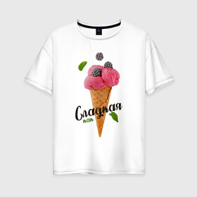 Женская футболка хлопок Oversize с принтом Сладкая как мороженное 3D в Екатеринбурге, 100% хлопок | свободный крой, круглый ворот, спущенный рукав, длина до линии бедер
 | голубое мороженное | кондитерское изделие | мороженное | мороженное 3d | радужное мороженное | рожок мороженного | розовое мороженное | розовый | сладкая | сладкая как | сладкая как мороженное