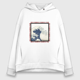 Женское худи Oversize хлопок с принтом The Grate Wave Off Kanagawa в Екатеринбурге, френч-терри — 70% хлопок, 30% полиэстер. Мягкий теплый начес внутри —100% хлопок | боковые карманы, эластичные манжеты и нижняя кромка, капюшон на магнитной кнопке | art | japan | азия | иероглифы | искусство | кацусика хокусай | япония