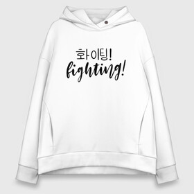 Женское худи Oversize хлопок с принтом Fighting/ Hwaiting/ ???! в Екатеринбурге, френч-терри — 70% хлопок, 30% полиэстер. Мягкий теплый начес внутри —100% хлопок | боковые карманы, эластичные манжеты и нижняя кромка, капюшон на магнитной кнопке | 3racha | bts | bts idol | drake | exid hot pink | fighting | hwaiting | ikon | kpop | sleepy baby wolf | stay gold | кейпоп | корейская музыка | корея | кпоп | поп