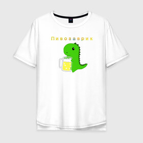 Мужская футболка хлопок Oversize с принтом Пивозаврик в Екатеринбурге, 100% хлопок | свободный крой, круглый ворот, “спинка” длиннее передней части | beer | динозавр