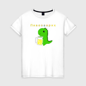 Женская футболка хлопок с принтом Пивозаврик в Екатеринбурге, 100% хлопок | прямой крой, круглый вырез горловины, длина до линии бедер, слегка спущенное плечо | beer | динозавр