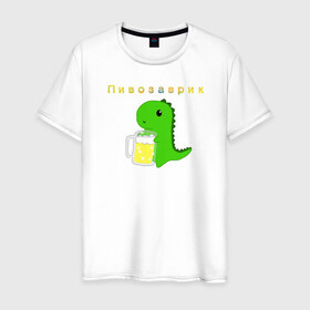 Мужская футболка хлопок с принтом Пивозаврик в Екатеринбурге, 100% хлопок | прямой крой, круглый вырез горловины, длина до линии бедер, слегка спущенное плечо. | beer | динозавр