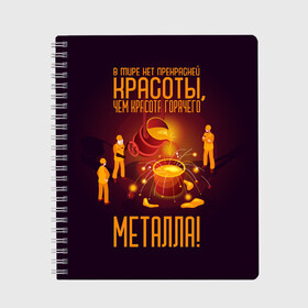 Тетрадь с принтом Красота горячего Металла в Екатеринбурге, 100% бумага | 48 листов, плотность листов — 60 г/м2, плотность картонной обложки — 250 г/м2. Листы скреплены сбоку удобной пружинной спиралью. Уголки страниц и обложки скругленные. Цвет линий — светло-серый
 | Тематика изображения на принте: metal | metall | metallurg | metallurgist | железо | метал | металлург | металлургия | металург | профессия | профессия металлург | руда | сплав