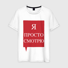 Мужская футболка хлопок с принтом Я просто смотрю в Екатеринбурге, 100% хлопок | прямой крой, круглый вырез горловины, длина до линии бедер, слегка спущенное плечо. | анти | консультант | ответы на вопросы | отстаньте | продавец | просто смотрю | против | уйдите | я