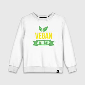 Детский свитшот хлопок с принтом Vegan Athlete в Екатеринбурге, 100% хлопок | круглый вырез горловины, эластичные манжеты, пояс и воротник | green | greenpaece | nature | sport | vegan | yoga | веган | вегетарианец | гринпис | еда | животные | жизнь | здоровье | зеленый | йога | мир | овощи | пища | планета | природа | растение | спорт | тело | фрукты