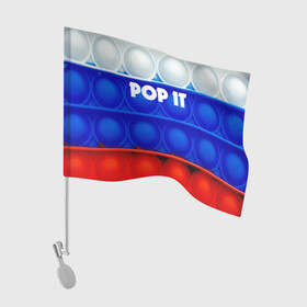 Флаг для автомобиля с принтом POP IT / ПОП ИТ. в Екатеринбурге, 100% полиэстер | Размер: 30*21 см | pop it | russia | tik tok | игра | патриотизм | поп ит | россия | симпл димпл | сквиш | тик ток | я русский