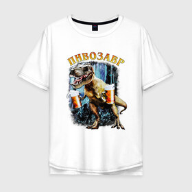 Мужская футболка хлопок Oversize с принтом Пивозавр Динозавр с пивом в Екатеринбурге, 100% хлопок | свободный крой, круглый ворот, “спинка” длиннее передней части | Тематика изображения на принте: дино | динозавр | мем | мемы