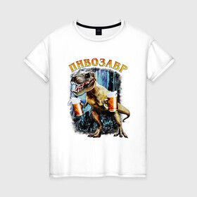 Женская футболка хлопок с принтом Пивозавр Динозавр с пивом в Екатеринбурге, 100% хлопок | прямой крой, круглый вырез горловины, длина до линии бедер, слегка спущенное плечо | дино | динозавр | мем | мемы
