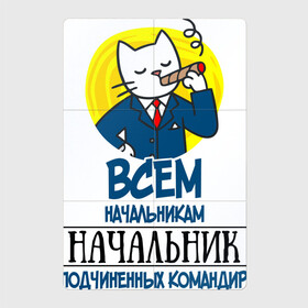 Магнитный плакат 2Х3 с принтом Всем начальникам начальник в Екатеринбурге, Полимерный материал с магнитным слоем | 6 деталей размером 9*9 см | боссу | начальнику | подарок | руководителю | шефу