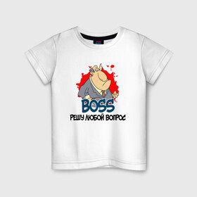 Детская футболка хлопок с принтом BOSS решу любой вопрос в Екатеринбурге, 100% хлопок | круглый вырез горловины, полуприлегающий силуэт, длина до линии бедер | Тематика изображения на принте: boss | босс | вопросы | начальник | решала | решение | решение вопросов | руководитель
