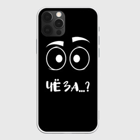 Чехол для iPhone 12 Pro Max с принтом Чё за...? в Екатеринбурге, Силикон |  | Тематика изображения на принте: вопрос | прикол | провокация | удивление | хрень | чё за