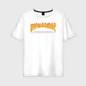 Женская футболка хлопок Oversize с принтом Бурмалденс в Екатеринбурге, 100% хлопок | свободный крой, круглый ворот, спущенный рукав, длина до линии бедер
 | лето | минимализм | огненный текст | огонь