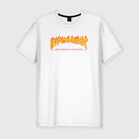 Мужская футболка хлопок Slim с принтом Бурмалденс в Екатеринбурге, 92% хлопок, 8% лайкра | приталенный силуэт, круглый вырез ворота, длина до линии бедра, короткий рукав | лето | минимализм | огненный текст | огонь