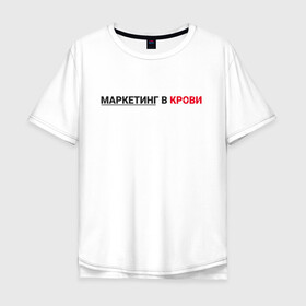 Мужская футболка хлопок Oversize с принтом маркетинг  в Екатеринбурге, 100% хлопок | свободный крой, круглый ворот, “спинка” длиннее передней части | Тематика изображения на принте: smm | target | инфобизнес | маркетолог | продавец | продажи | таргет