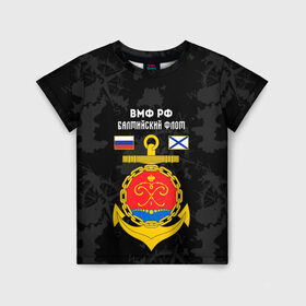 Детская футболка 3D с принтом Балтийский флот ВМФ России в Екатеринбурге, 100% гипоаллергенный полиэфир | прямой крой, круглый вырез горловины, длина до линии бедер, чуть спущенное плечо, ткань немного тянется | балтийский | балтийский флот | вмф | вмф россии | знак | море | морская пехота | морской | моряк | россия | символ | флот | якорь