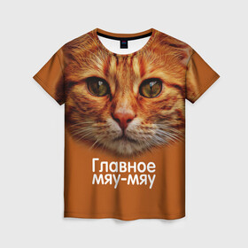Женская футболка 3D с принтом ГЛАВНОЕ МЯУ-МЯУ в Екатеринбурге, 100% полиэфир ( синтетическое хлопкоподобное полотно) | прямой крой, круглый вырез горловины, длина до линии бедер | главное мяу мяу | животные | кот | кошка | мордочка | мяу | рыжий