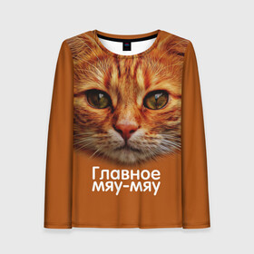 Женский лонгслив 3D с принтом ГЛАВНОЕ МЯУ-МЯУ в Екатеринбурге, 100% полиэстер | длинные рукава, круглый вырез горловины, полуприлегающий силуэт | главное мяу мяу | животные | кот | кошка | мордочка | мяу | рыжий