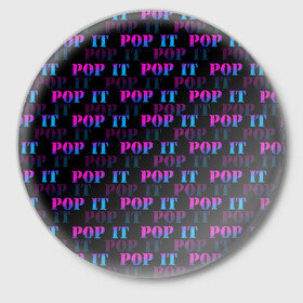 Значок с принтом POP it НАДПИСИ в Екатеринбурге,  металл | круглая форма, металлическая застежка в виде булавки | pop it | антистресс | игрушка | поп ит | пузырчатая плёнка | пупырка