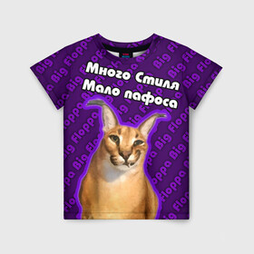 Детская футболка 3D с принтом Big Floppa - Много стиля в Екатеринбурге, 100% гипоаллергенный полиэфир | прямой крой, круглый вырез горловины, длина до линии бедер, чуть спущенное плечо, ткань немного тянется | big floppa | purple | большой кот | большой русский кот | кот | фиолетовый | шлёпа
