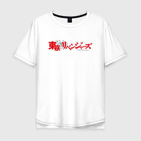 Мужская футболка хлопок Oversize с принтом Tokyo Revengers | Токийские мстители (Z) в Екатеринбурге, 100% хлопок | свободный крой, круглый ворот, “спинка” длиннее передней части | Тематика изображения на принте: anime | logo | logotip | tokyo revengers | аниме | анимэ | лого | логотип | токийские мстители | хинаты