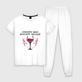 Женская пижама хлопок с принтом Откройте вино Включите Меладзе в Екатеринбурге, 100% хлопок | брюки и футболка прямого кроя, без карманов, на брюках мягкая резинка на поясе и по низу штанин | Тематика изображения на принте: бокал | валерий меладзе | вино | вино в бокале | виноград | виноградная лоза | включите меладзе | включите меладзе откройте вино | красное вино | меладзе | меладзе валерий | откройте вино