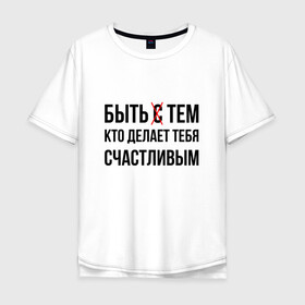 Мужская футболка хлопок Oversize с принтом БЫТЬ СЧАСТЛИВЫМ (Z) в Екатеринбурге, 100% хлопок | свободный крой, круглый ворот, “спинка” длиннее передней части | text | быть счастливым | другу | любовь | мем | надпись | подарок | прикол | прикольная | смысл | со смыслом | статус | счастливой | счастье | сщастье | текст | цитата | цитаты