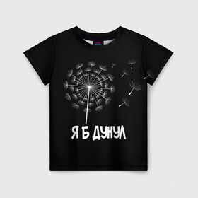 Детская футболка 3D с принтом Я Б ДУНУЛ в Екатеринбурге, 100% гипоаллергенный полиэфир | прямой крой, круглый вырез горловины, длина до линии бедер, чуть спущенное плечо, ткань немного тянется | Тематика изображения на принте: одуванчик | прикол | цветы | юмор | я б дунул
