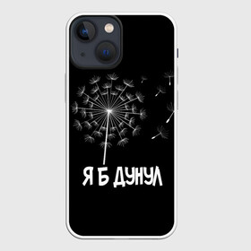 Чехол для iPhone 13 mini с принтом Я Б ДУНУЛ в Екатеринбурге,  |  | одуванчик | прикол | цветы | юмор | я б дунул
