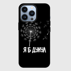 Чехол для iPhone 13 Pro с принтом Я Б ДУНУЛ в Екатеринбурге,  |  | одуванчик | прикол | цветы | юмор | я б дунул