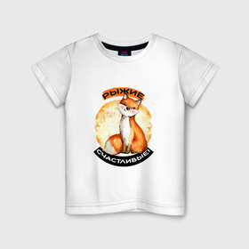 Детская футболка хлопок с принтом Счастливая лисичка в Екатеринбурге, 100% хлопок | круглый вырез горловины, полуприлегающий силуэт, длина до линии бедер | акварель | акварельный рисунок | для рыжих | животное | забавный | зверек | зверь | круг | лиса | лисенок | лисичка | милая | надпись | оранжевая | рыжая лиса | рыжие | рыжик | рыжим | симпатичная