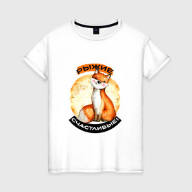 Женская футболка хлопок с принтом Счастливая лисичка в Екатеринбурге, 100% хлопок | прямой крой, круглый вырез горловины, длина до линии бедер, слегка спущенное плечо | акварель | акварельный рисунок | для рыжих | животное | забавный | зверек | зверь | круг | лиса | лисенок | лисичка | милая | надпись | оранжевая | рыжая лиса | рыжие | рыжик | рыжим | симпатичная
