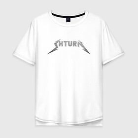 Мужская футболка хлопок Oversize с принтом Shturn в Екатеринбурге, 100% хлопок | свободный крой, круглый ворот, “спинка” длиннее передней части | leprosorium | альтернатива | блогер | мерч | металл