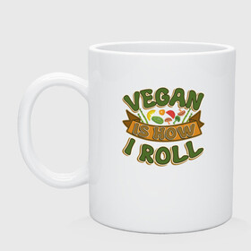 Кружка керамическая с принтом Vegan - How I Roll в Екатеринбурге, керамика | объем — 330 мл, диаметр — 80 мм. Принт наносится на бока кружки, можно сделать два разных изображения | green | greenpeace | nature | sport | vegan | yoga | веган | вегетарианец | гринпис | еда | животные | жизнь | здоровье | зеленый | йога | мир | овощи | пища | планета | природа | растение | спорт | тело | фрукты