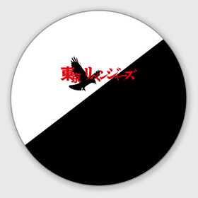 Коврик для мышки круглый с принтом Tokyo Revengers | Токийские Мстители | Logo (Z) в Екатеринбурге, резина и полиэстер | круглая форма, изображение наносится на всю лицевую часть | anime | logo | tokyo revengers | аниме | анимэ | лого | логотип | токийские мстители | хинаты